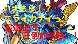 【モンスト】ニライカナイ最適正で討つっ！   まコツの凡人攻略