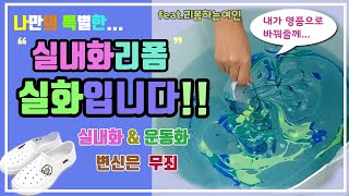 마법같은 마블링기법 실내화꾸미기/slippers decoration with magical marbling technique(리폼녀TV)