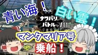 【ゆっくり実況】スプラトゥーン２　ナワバリバトル　#11