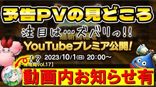 【ドラクエタクト】次真ナンバリング予告PVの見どころ【動画内お知らせ有】