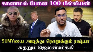 SUMYயை அடித்து நொறுக்கும் ரஷ்யா..கதறும் ஜெலென்ஸ்க்கி..காணாமல் போன 100 பில்லியன்கள் | Senthil