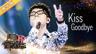 【纯享版】王铮亮深情演唱《Kiss Goodbye》 直击内心泪崩了! | 华语金曲Best Chinese Music | SichuanTV【围炉音乐会】