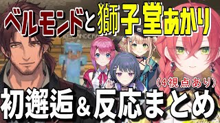 【4視点あり】ベルモンドと獅子堂あかりの初邂逅＆他メンバーの反応まとめ【獅子堂あかり/ベルモンド・バンデラス/小清水透/倉持めると/鏑木ろこ/にじさんじ/切り抜き/Minecraft】