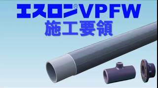 エスロンVPFW施工要領 全編