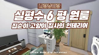 집순이 고양이 집사의 원룸 고양이집 꾸미기!! 이 영상 일딴 보세요!