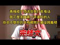 【柳如烟合集】（完结文）青梅成了顶流后我打去电话，我可是手握第一手黑料的人，你也不想你的开裆裤照片被全网看吧 #一口气看完 #爽文 #小说 #完结文 #柳如煙 #小说推荐 #小说推文