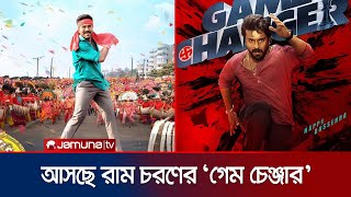 এক সিনেমায় তিন রাম চরণ! কবে আসছে ‘গেম চেঞ্জার’? | Game Changer | Ramcharan | Jamuna TV