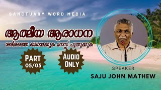 05. ആത്മീയ ആരാധന   ശരീരത്തെ യാഗമാക്കുക മനസ്സ് പുതുക്കുക | Saju John Mathew