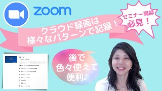 zoomのクラウド録画で一度に様々なパターンで記録する方法