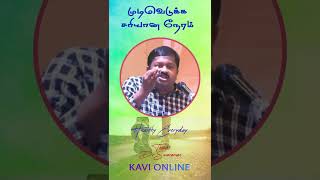 'முடிவெடுக்க சரியான நேரம்' | Dr Sivaraman | Kavi Online