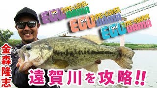 エグダマシリーズで遠賀川攻略!![金森隆志]