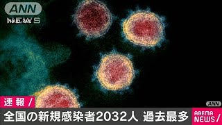 全国の新型コロナ新規感染者が2032人　過去最多(2020年11月18日)