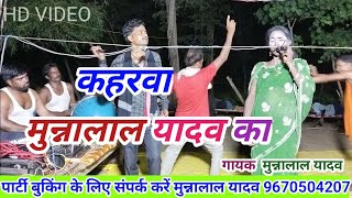 मुन्नालाल यादव का कहरवा पार्टी 9670504207 shivkumar nautanki