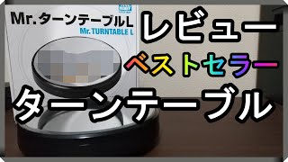 【フィギュア】ベストセラーのターンテーブルを購入してみた。（レビュー）