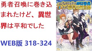 【朗読】 勇者召喚に巻き込まれたけど、異世界は平和でした WEB版 318-324