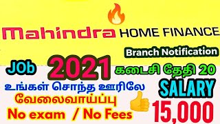 நிதி நிறுவன வேலை Mahindra home fiance job / மகேந்திரா வீட்டு கடன்  நிறுவனத்தில்  வேலைவாய்ப்பு.