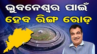 ଭୁବନେଶ୍ବର ପାଇଁ ହେବ ରିଙ୍ଗ ରୋଡ୍ | Union Transport Minister Nitin Gadkari | Bhubaneswar News | OR