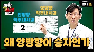 [컬척쇼크]트렌디한 수술😎, 의사들이 선호하는 수술👍, 쉬운 수술🤘ㅣ양방향척추내시경수술 3편