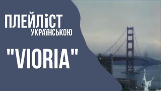 vioria || знайомство з виконавицею