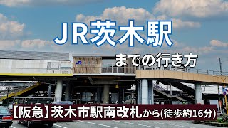 【阪急】茨木市駅から【JR】茨木駅までの行き方