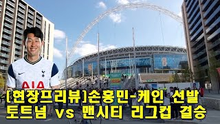 [Live]손흥민 케인 더 브라이너 선발! 경기장 앞 라이브