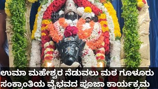 ಶ್ರೀ ಉಮಾ ಮಹೇಶ್ವರ ದೇವಸ್ಥಾನ ನೆಡುವಲು ಮಠ ಗೂಳೂರು ಸಂಕ್ರಾಂತಿ ವೈಭವದ ಪೂಜಾ ಕಾರ್ಯಕ್ರಮ  2025