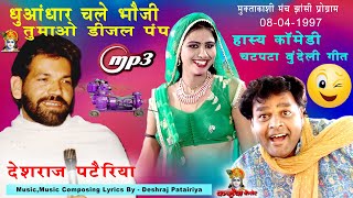 बुंदेली Mp3 देशराज पटैरिया 1997 हास्य कमेंट्री के साथ सुने चटपटे गीत धुआंधार चले भौजी तुमाओ डीजल पंप