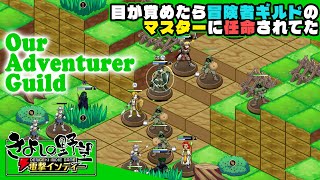 『Our Adventurer Guild』待望の日本語版登場！ ギルドマスターマジ大変、ギルド運営＆ターン性戦術バトルゲームだ！【きよしの野望 電撃インディー】