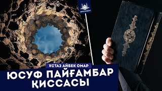 Ұстаз Айбек Омар - Юсуф пайғамбар қиссасы | www.Yaqin.kz