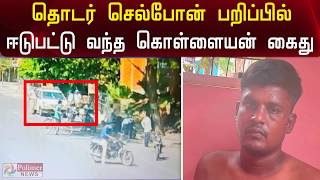 தொடர் செல்போன் பறிப்பில் ஈடுபட்டு வந்த கொள்ளையன் கைது | Chain Snatcher arrested