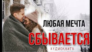 "Любая мечта сбывается"Христианская аудиокнига ч.1