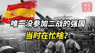 二战时，唯一“独善其身”不参战的世界级强国，当时到底在忙啥？