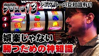 「プロスロ」原作者のガリぞうが勝利目指してガチで立ち回る【プロスロ13】 7月収録メガガイア岩槻編 （前編）