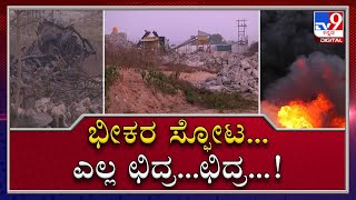 Shivamogga Blast Tragedy Caused By Truck Loaded With Dynamite That Exploded