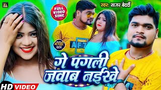 #Video-गे पगली जवाब नईखे | #Sagar Bedardi का सुपरहिट गाना | Ge Pagli Jawab Naikhe | Maghi Song 2023