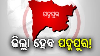 ଜିଲ୍ଲା ହେବ ପଦ୍ମପୁର! | Odisha Reporter