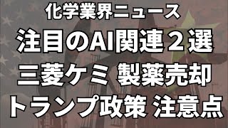 ついに転換期、注意点と期待の化学メーカーを解説