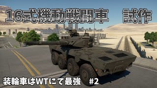 【War Thunder】装輪車はWTにて最強　#2　16式機動戦闘車試作型　ゆっくり実況