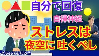 自律神経を自分で回復させる方法（ストレス解消）自然の原理を知って、体に影響を受けないようにする方法を解説します。昼と夜では自然のエネルギーも変化しています。夜空に向かってストレスを吐き出しましょう！