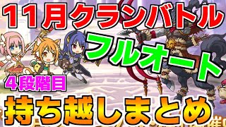 【プリコネR】【フルオート】11月クランバトル 持ち越し編成まとめ(4段階目)【フロストハウンド】【ワイルドグリフォン】【メガラパーン】【フラワーシュバリエ】【サジタリウス】