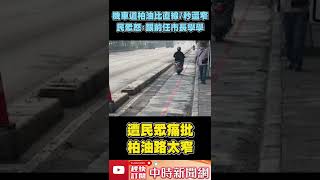 機車道柏油比直線7秒還窄！　民眾怒：跟前任市長學學  @ChinaTimes #shorts