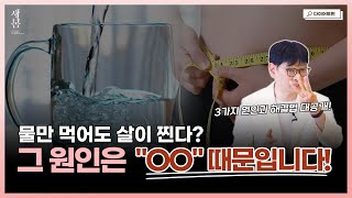 [다이어트의 모든 것] 물만 먹어도 붓고 살이 찌는 이유? 그 원인은 바로 \