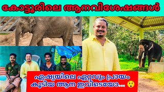 📍Kottur - Elephant Rehabilitation Centre, Trivandrum || കോട്ടൂർ - ആന പുനരധിവാസ കേന്ദ്രം...🤞🏻