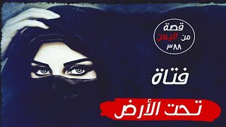 فتاة تحت الأرض 