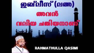 ഇബ്‌ലീസ് (ലഅ) അവൻ വലിയ ചതിയനാണ്‌ ..റഹ്‌മത്തുല്ലാഹ് ഖാസിമി മൂത്തേടം