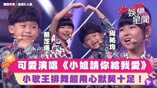 小小歌王 #周祐均 #蔡芝儀 超級可愛演唱《小姐請你給我愛》排舞超用心默契十足！｜超級紅人榜｜三立娛樂星聞