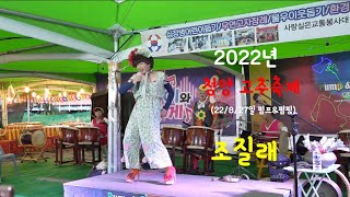 품바-조질래,2022 청양 구기자.고추 축제,신사,숙녀,이대팔,할매,송이,나솔,설녹수,(22/8/27일 펌프\u0026펌핑)[음양채널]