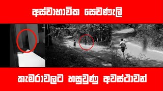 අස්වාභාවික සෙවණැලි  කැමරාවලට හසුවුණු ආකාරය