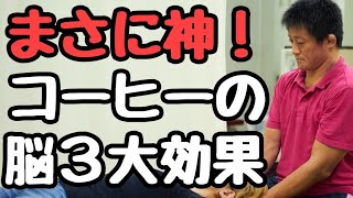 【自律神経】まさに神！コーヒーが脳に与える3大効果