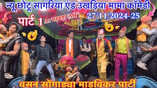 न्यू छोटू सागरीय एंड उखड़िया मामा कॉमेडी 27/11/2024-25 At बड़बड़ा MP)vasan songadiya party madvikar